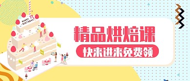 黄色浅色蛋糕精品烘焙课免费领公众号首图