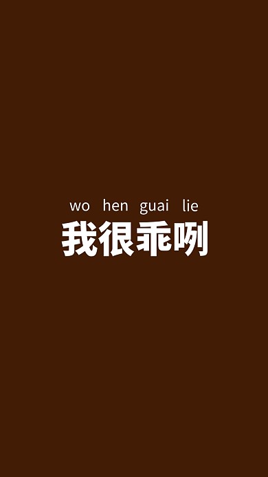 现代简约大气乖巧咖色手机壁纸海报