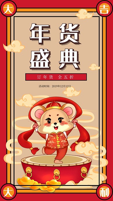 喜庆创意年货盛典手机海报