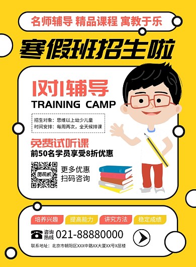 寒假班培训招生宣传广告印刷海报