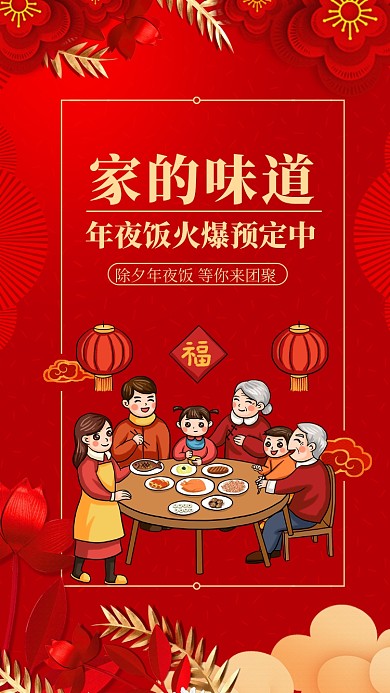 家的味道年夜饭火爆预定中海报