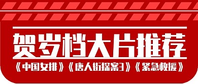 红色影片贺岁档大片推荐公众号首图