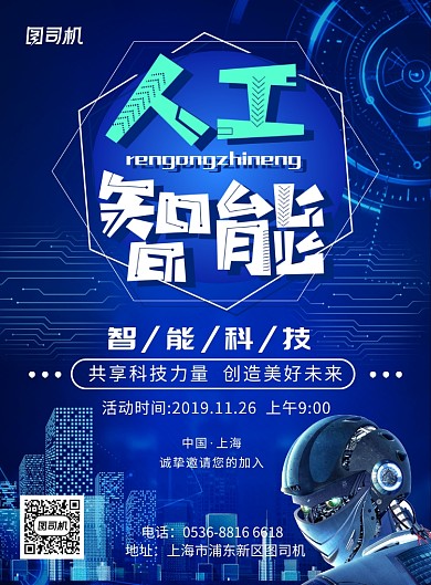 蓝色科技创意人工智能科技力量印刷海报