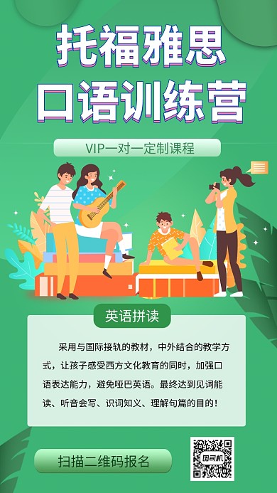 绿色清新简约雅思托福培训手机海报模板