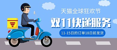 双11快递服务公众号首图