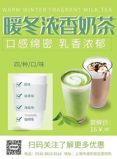 潮流清新暖冬奶茶促销印刷海报
