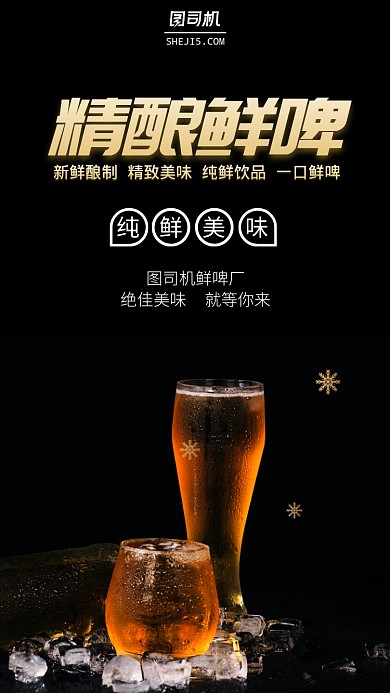 黑色鲜啤宣传促销手机海报