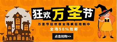 万圣节狂欢全场50%包邮淘宝banner