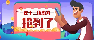 双十二优惠券抢到了卡通手绘手机首图