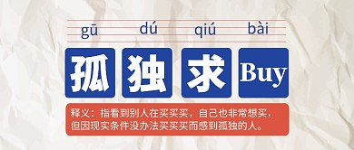 孤独求buy公众号首图