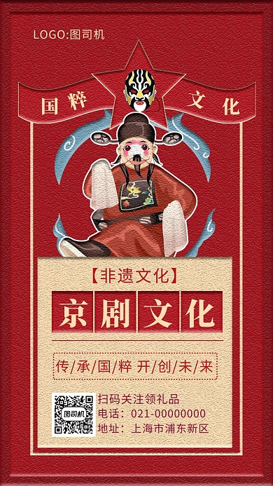 红色大气京剧文化宣传手机海报