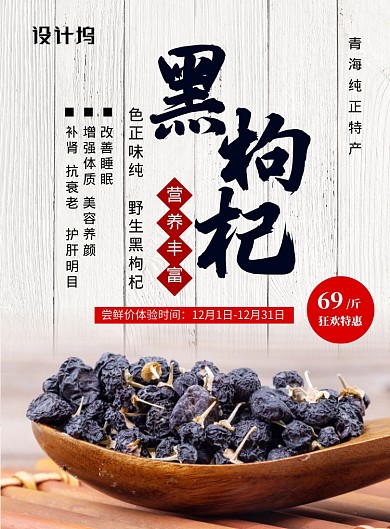灰色复古经典美食黑枸杞宣传海报
