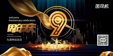 黑金大气周年庆展板