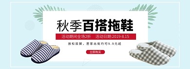 秋季百搭拖鞋banner