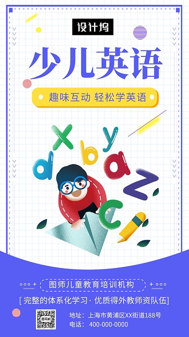 卡通可爱插画少儿英语培训班手机海报模板