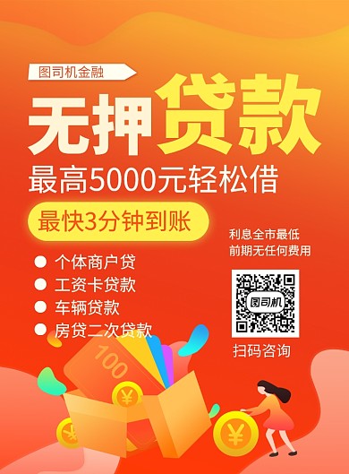 橙色简约无押贷款金融宣传海报