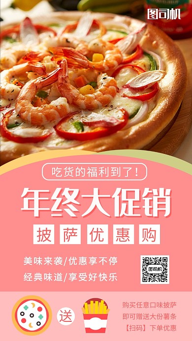 美食披萨年底促销手机海报