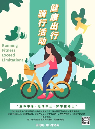 绿色插画创意绿色出行自行车公益海报