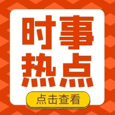 时事热点公众号次图