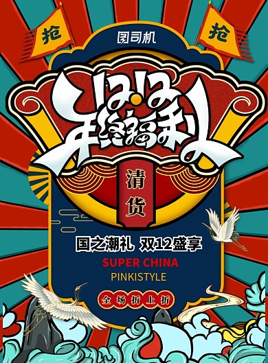 国潮风双12年终福利创意海报