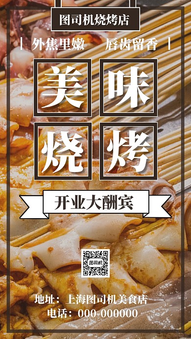 烧烤美食手机海报