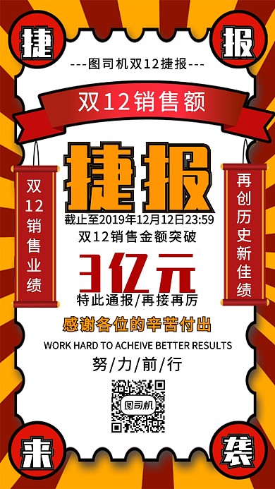 双12捷报来袭手机宣传海报