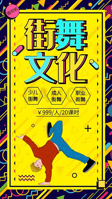 孟菲斯街舞文化舞蹈培训手机海报