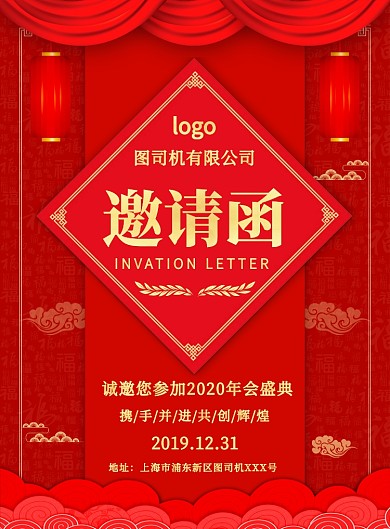 红色喜庆简约年会邀请函宣传海报