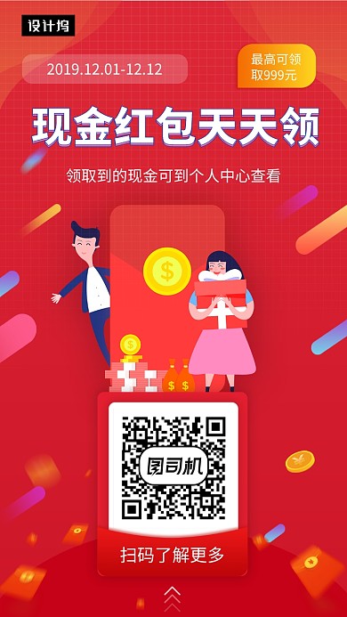红色创意插画现金红包天天领手机海报模板