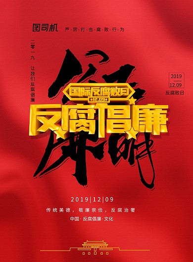 简约反腐倡廉国际反腐日宣传海报