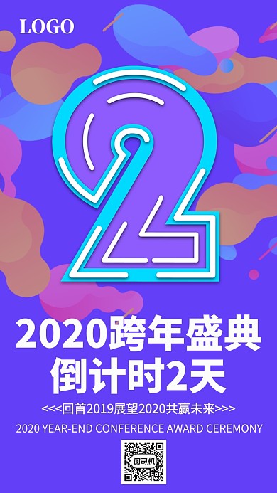 公司年会通用手机海报
