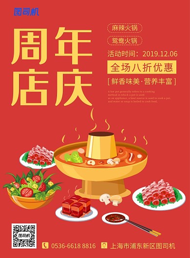 红色餐饮美食火锅周年店庆印刷海报