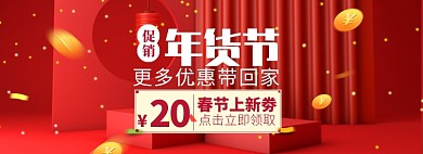 年货淘宝电商banner图