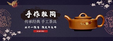 手工茶具双十一预售淘宝banner