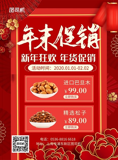 红色中国风喜庆新年年货大集促销印刷海报