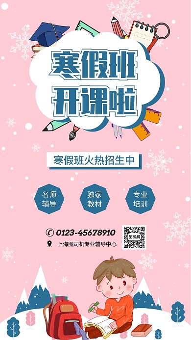 寒假班开课啦辅导班宣传招生海报
