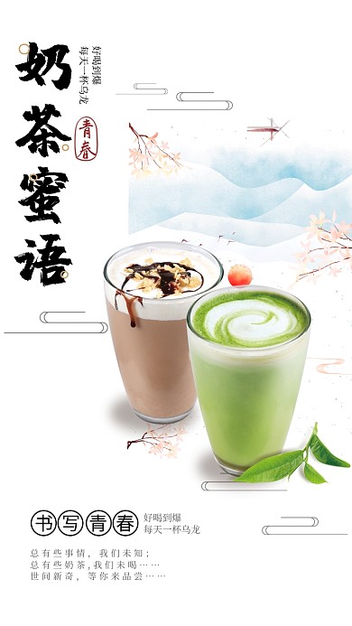 抹茶奶茶蜜语奶茶海报