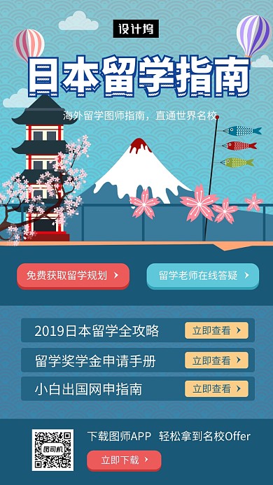 时尚创意插画日本留学指南手机海报模板