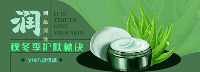 芦荟护肤秋冬季电商淘宝banner图