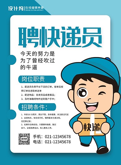 简约创意招聘快递员宣传海报