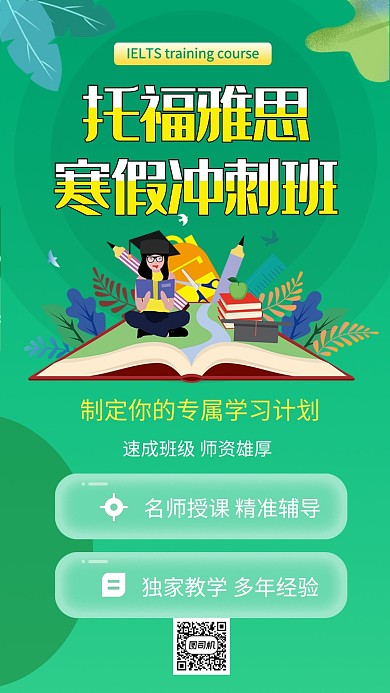 绿色清新简约托福雅思培训手机海报模板