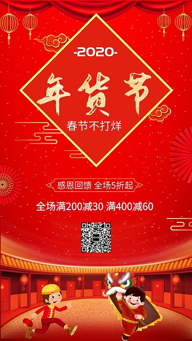 年货节春节不打烊宣传促销海报