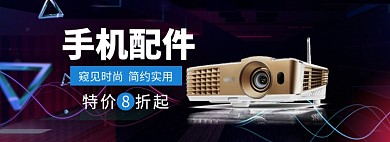 手机配件海报banner