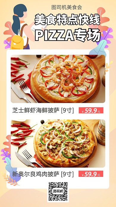 美食热卖披萨手机海报