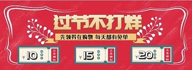 过节不打烊淘宝banner