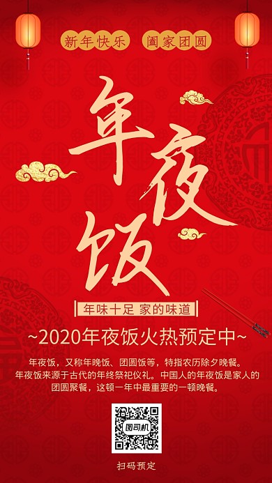 年夜饭除夕喜庆宣传手机海报