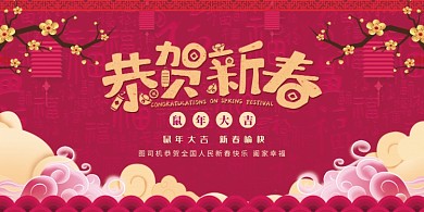 恭贺新春红色大气展板