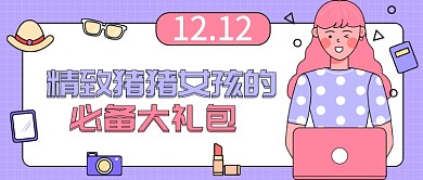 双十二促销购物礼包公众号首图