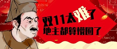 红色中国风双十一规则太难了公众号首图