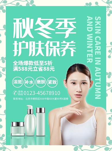 秋冬护肤保养化妆品促销宣传广告印刷海报